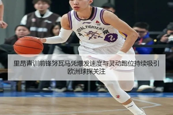 里昂青训前锋努瓦马凭爆发速度与灵动跑位持续吸引欧洲球探关注
