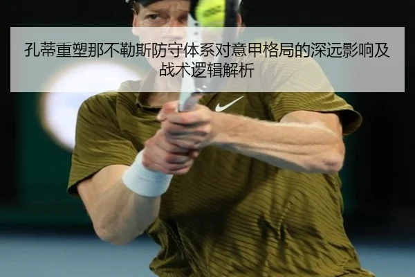 孔蒂重塑那不勒斯防守体系对意甲格局的深远影响及战术逻辑解析
