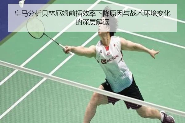 皇马分析贝林厄姆前插效率下降原因与战术环境变化的深层解读