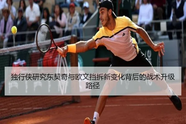 独行侠研究东契奇与欧文挡拆新变化背后的战术升级路径