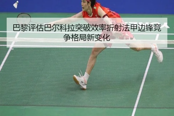 巴黎评估巴尔科拉突破效率折射法甲边锋竞争格局新变化