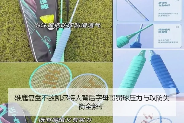 雄鹿复盘不敌凯尔特人背后字母哥罚球压力与攻防失衡全解析